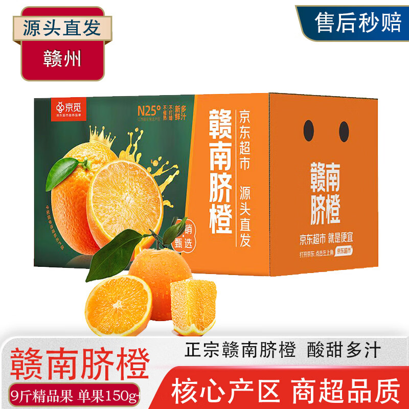 京觅江西赣南脐橙 9斤单果170g+ 新鲜水果生鲜甜橙子 源头直发