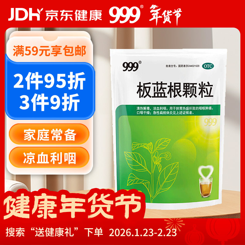 999 三九板蓝根颗粒10g*20袋 清热解毒 凉血利咽 咽喉肿痛 急性扁桃体炎,口咽干燥
