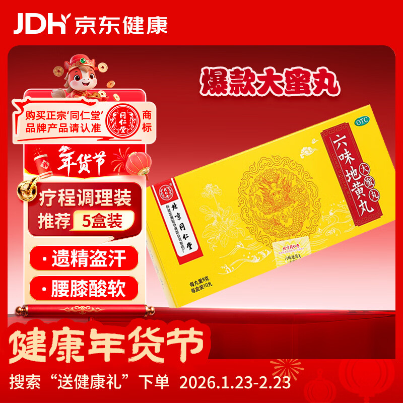 北京同仁堂 六味地黄丸 大蜜丸 9g*10丸  滋阴补肾 用于肾阴亏损 头晕耳鸣 腰膝酸软 骨蒸潮热 盗汗遗精