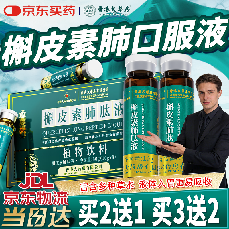 香港大药房有限公司槲皮素肺肽口服液搭戒烟肺结节清肺清补I肺丸止I咳化痰肺二氢咳嗽 1盒【买2送1】