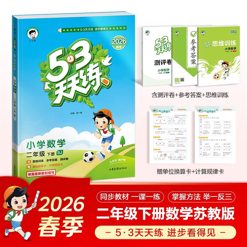 官方自营 2026春季53天天练小学数学二年级下册SJ苏教版五三天天练53天天练同步练习册5.3天天练5·3天天练学霸培优学霸提优