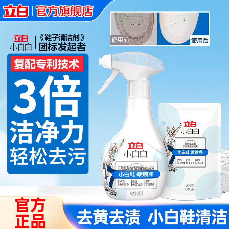 立白小白白小白鞋球鞋网面鞋快速去污去黄免洗喷喷净刷鞋清洁干洗剂 【无需水洗】小白白喷喷净280g*1瓶+100g*1袋