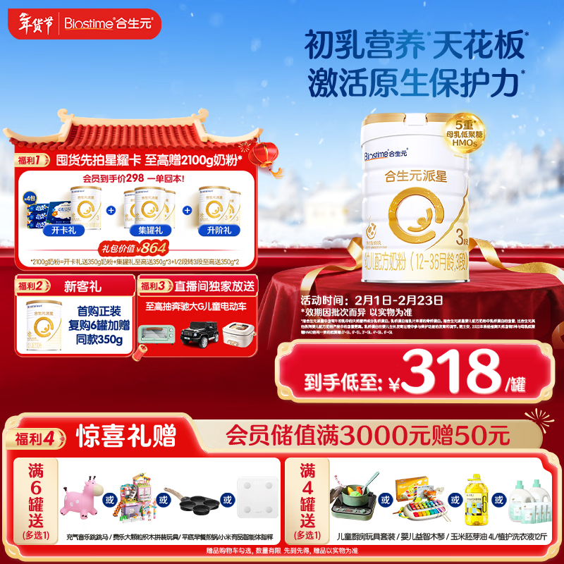 合生元（BIOSTIME）派星 幼儿配方奶粉 3段(12-36个月) 新国标 800g