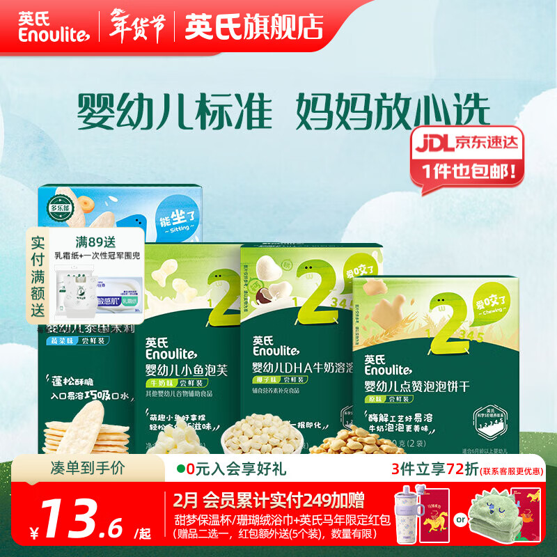 英氏【饼干专区】英氏宝宝零食婴幼儿磨牙饼干特浓高钙牛奶小小馒头 初尝12阶零食组合