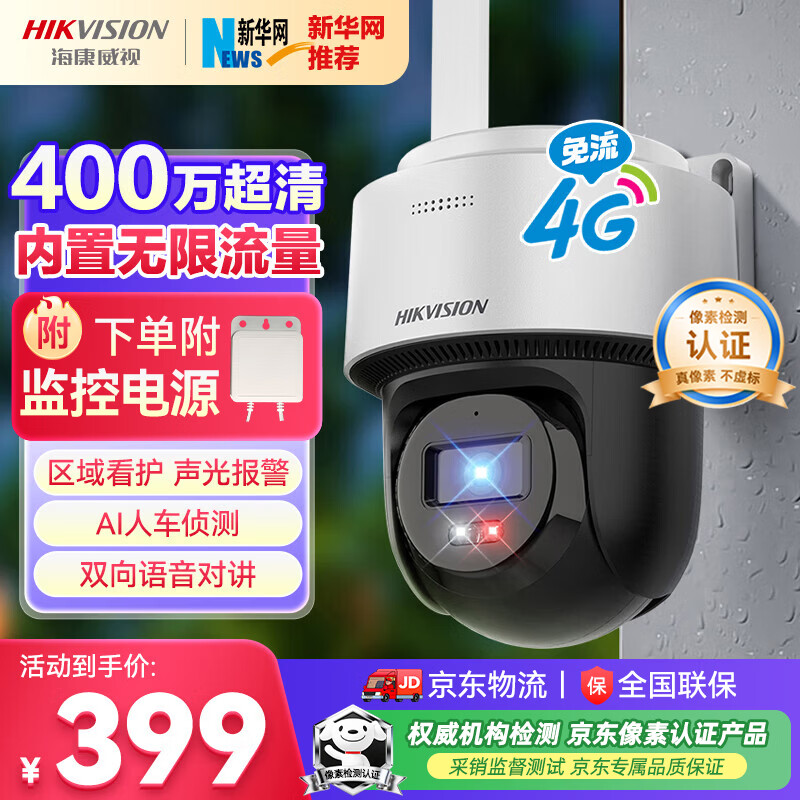 HIKVISION海康威视4G摄像头终身免流量400万家用AI人形检测监控器360度夜视全景室外户外【无线联网】Q1S4
