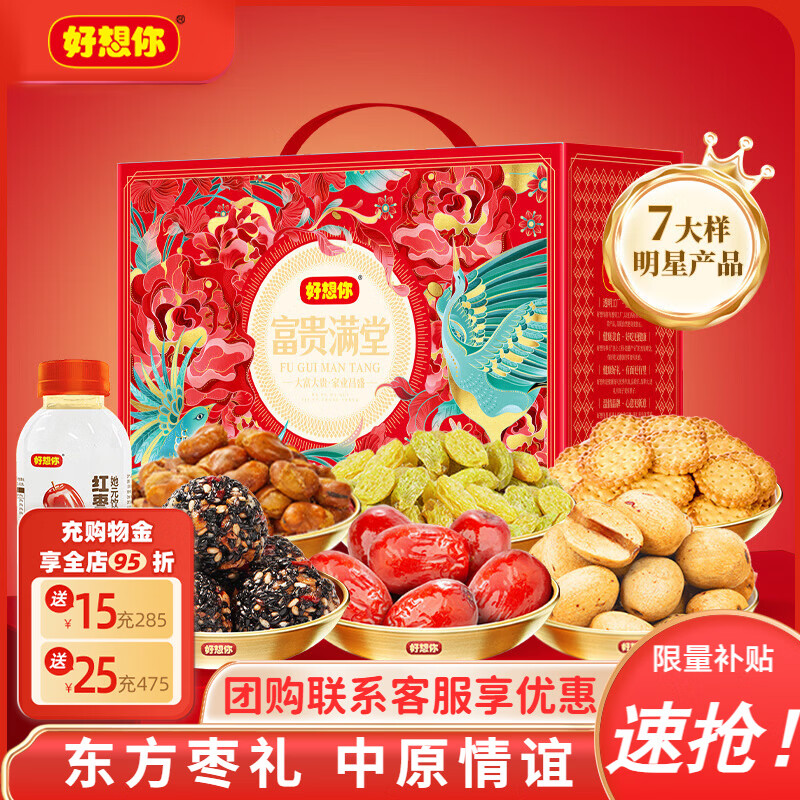 好想你_红枣零食礼盒 休闲零食大礼包坚果送礼特产高端果干蜜饯年货礼盒 【7大样】富贵满堂礼盒1306g