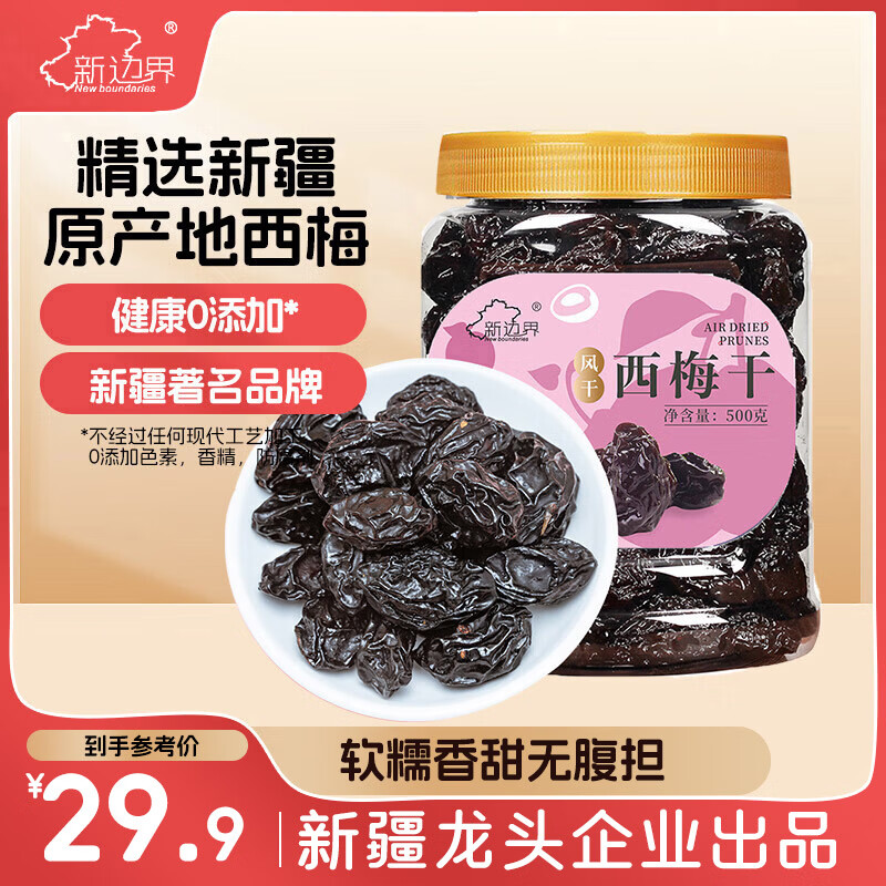 新边界 新疆风干西梅干500g 无添加梅子蜜饯果干办公室孕妇零食小吃年货