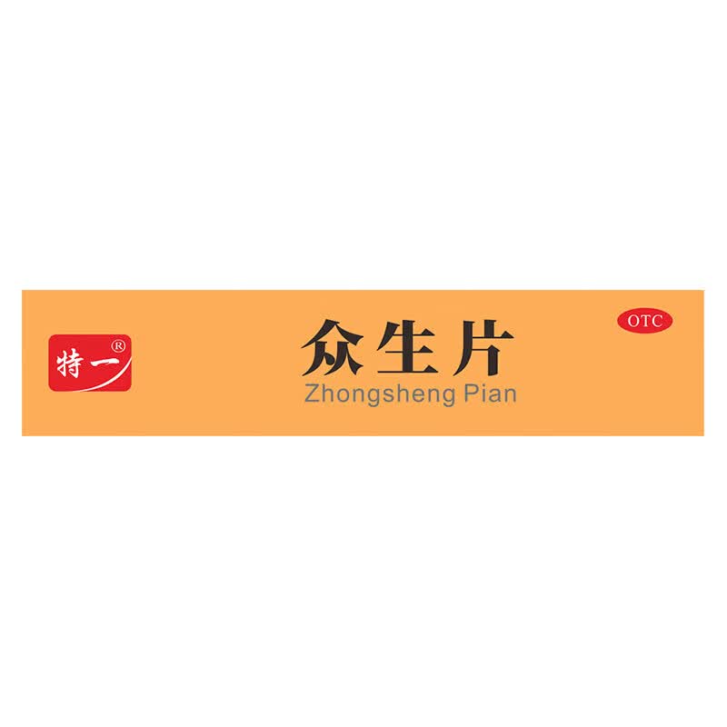 [特一]众生片 0.3g*24片 3盒装 0.3g*24片/盒清热解毒消炎止痛活血咽炎急性扁桃腺炎