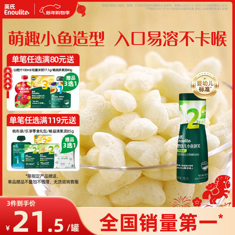 英氏（Engnice）婴幼儿泡芙牛奶味 宝宝婴儿零食 小鱼泡芙条儿童零食罐装36g