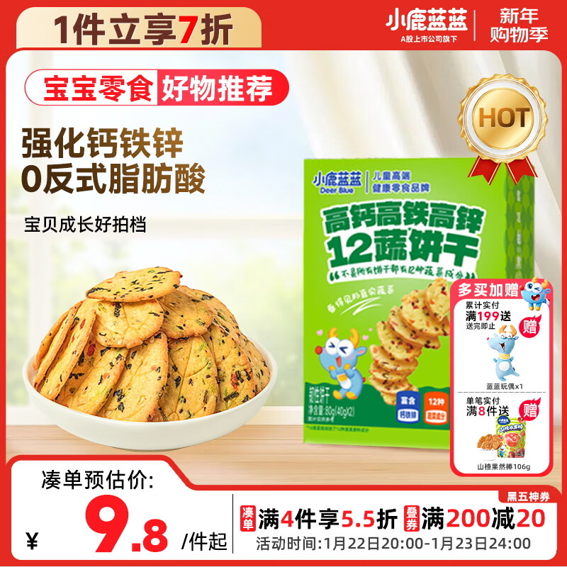 小鹿蓝蓝12蔬饼干12种蔬菜成分 宝宝零食高钙高铁高锌儿童饼干80g 