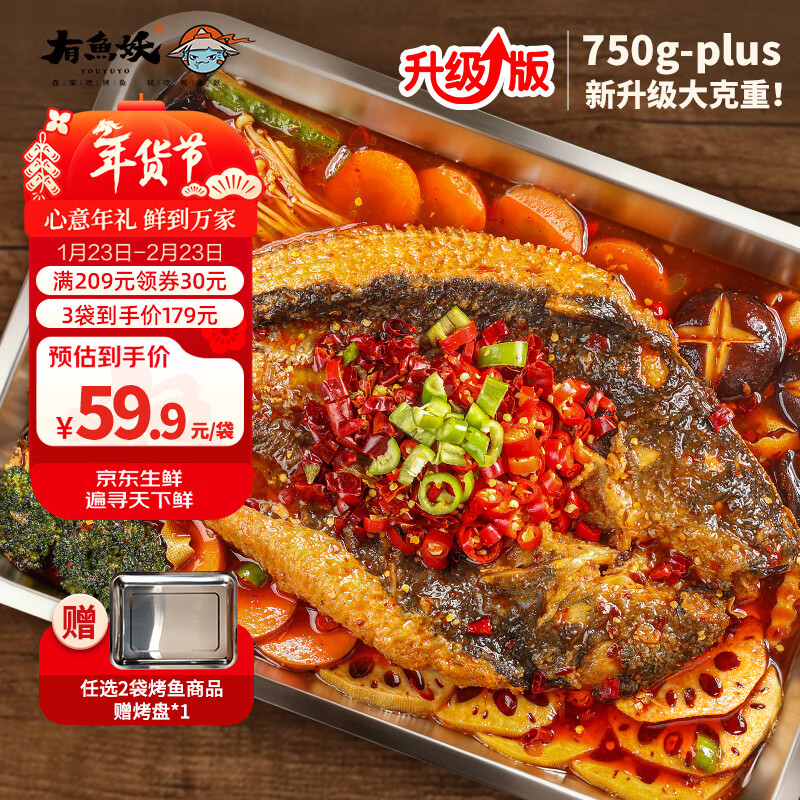 有鱼妖厨神装Plus烤鱼夜宵香辣味 750g半成品方便菜鮰鱼火锅聚餐年货节