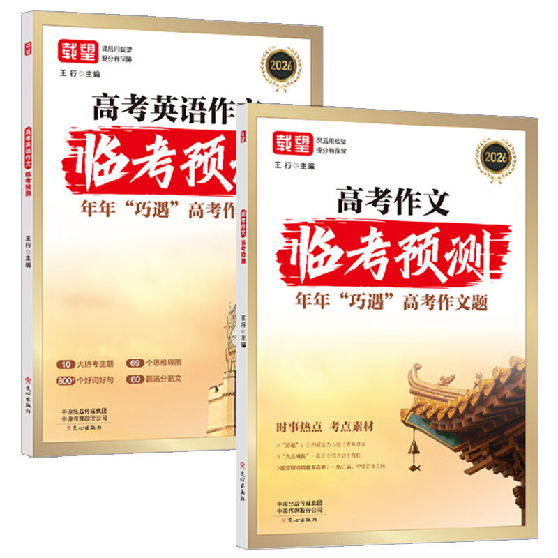 2026新高考作文临考预测押题时政热点作文素材写作模版高考满分作文英语作文高分范文高中通用作文书高中语文作文素材和写作指导技巧提升专项训练 语文英语2册】高考作文临考预测 无规格