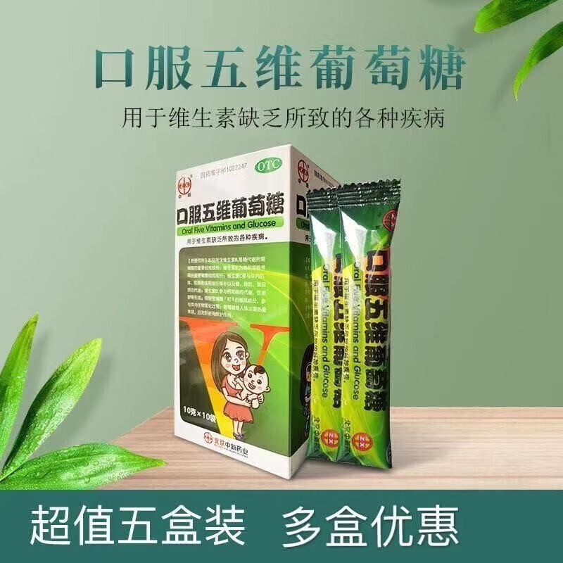 中新 口服五维葡萄糖 10g*9袋 用于维生素缺乏所致的各种疾病 1盒装