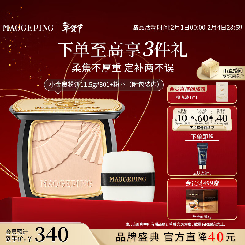 毛戈平光感柔纱凝颜小金扇粉饼801白皙11.5g情人节礼物送女朋友