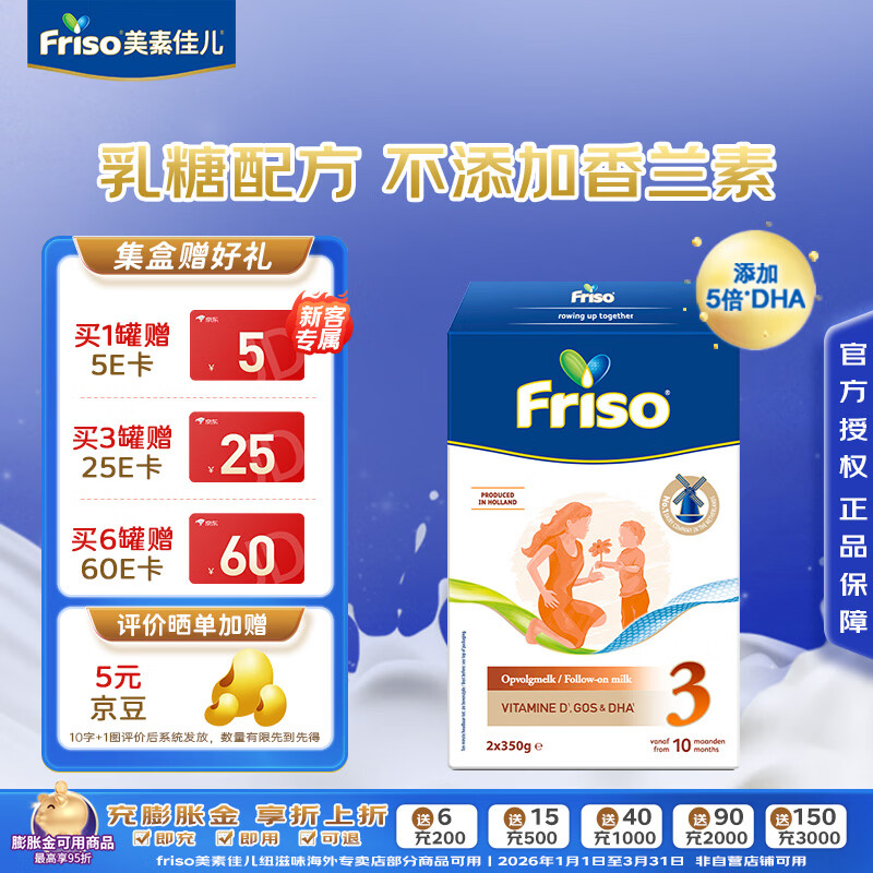 美素佳儿（Friso）荷兰版基础款婴幼儿配方奶粉 5倍DHA婴幼儿配方儿童牛奶粉 3段700g（10月以上）