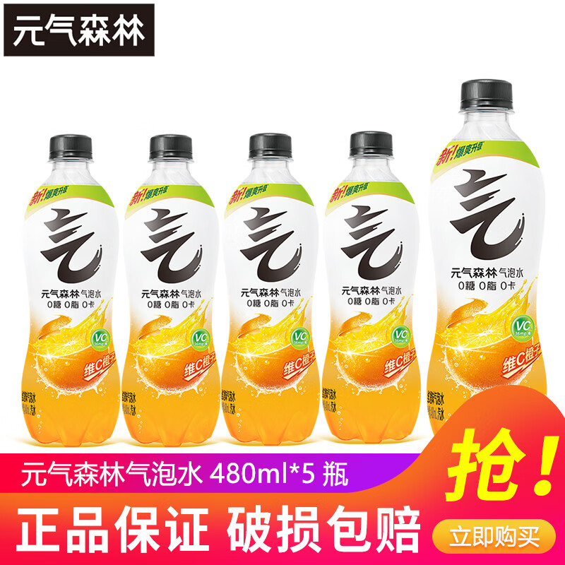 元气森林气泡水0糖0脂480ml*5瓶15瓶整箱装夏黑葡萄白桃冰柠可乐味气泡水 维C橙480ml*5瓶【尝鲜装】