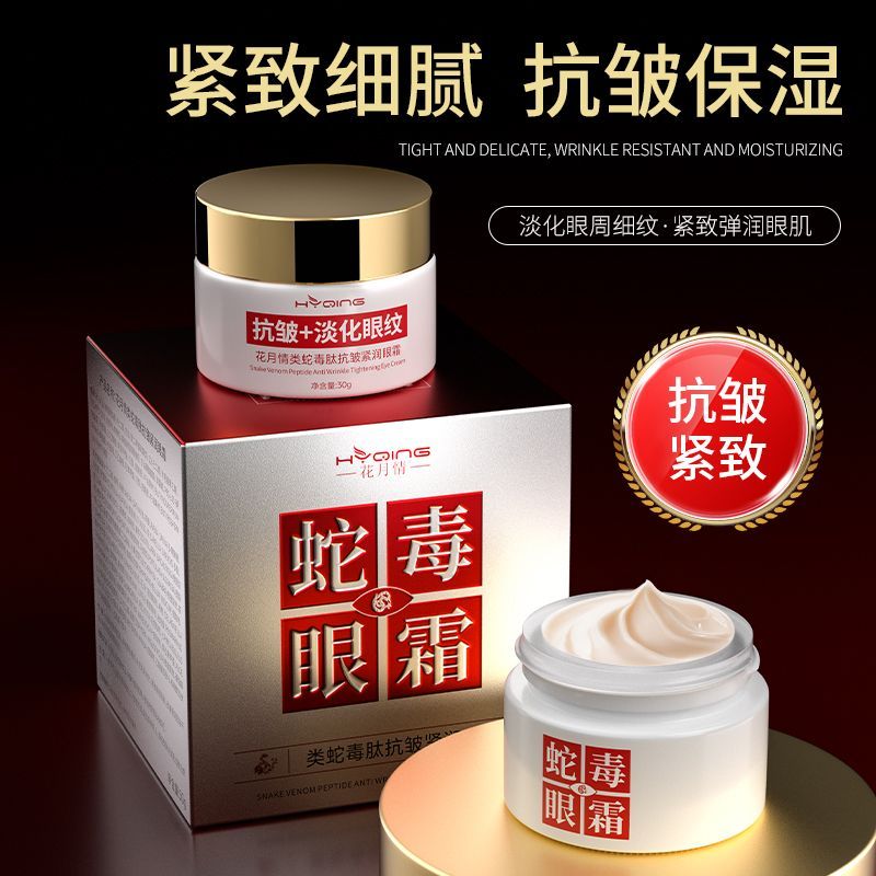 花月情类蛇毒肽抗皱眼霜淡化细纹黑眼圈眼袋提拉紧致滋润补水保湿男女士 类蛇毒肽抗皱眼霜