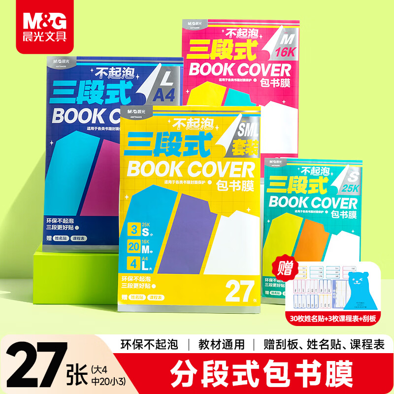 晨光(M&amp;G)文具27张(大4中20小3)不起泡三段式透明自粘包书皮保护套一年级书皮含姓名贴课程表开学文具