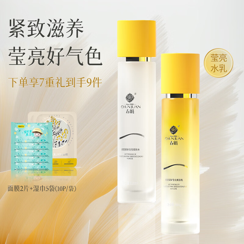 春娟[水乳2件套]黄芪保湿补水套装焕亮改善暗沉护肤品节日礼物送女友 莹亮水乳2件套(滋养紧致)