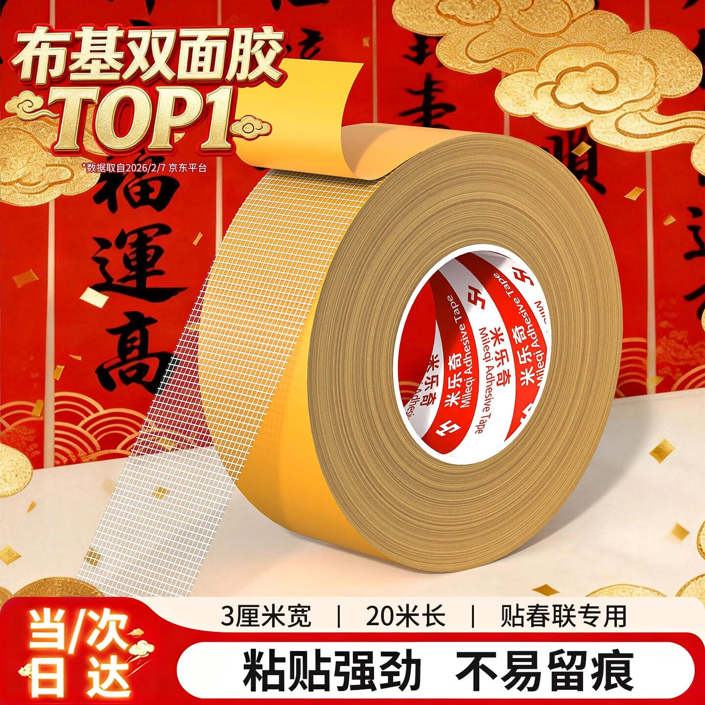 米乐奇 双面胶强力 3cm*20m布基胶带固定胶无痕春节对联专用