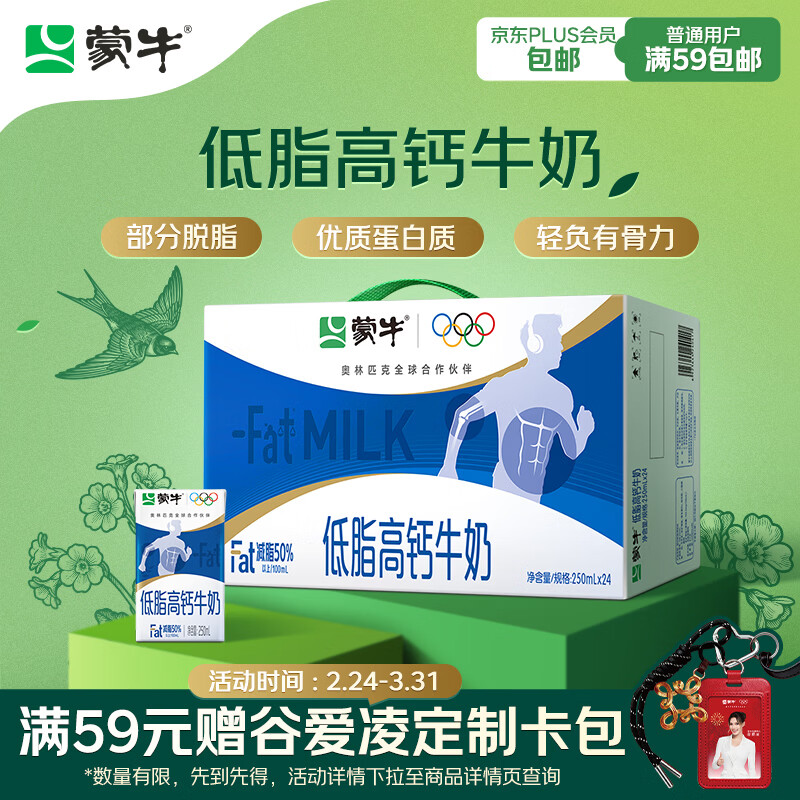 蒙牛低脂高钙牛奶 250ml*16盒 早餐伴侣健身减脂 年货礼盒