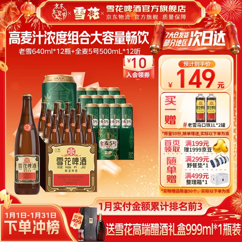 雪花啤酒 经典大容量 高麦汁浓度组合 焦香醇厚 热门商品 老雪640ml*12瓶全麦5号 500mL 12罐