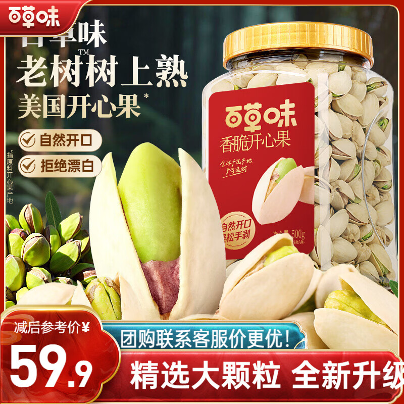 百草味盐焗味开心果500g 每日坚果炒货干果休闲零食量贩无漂白送礼团购