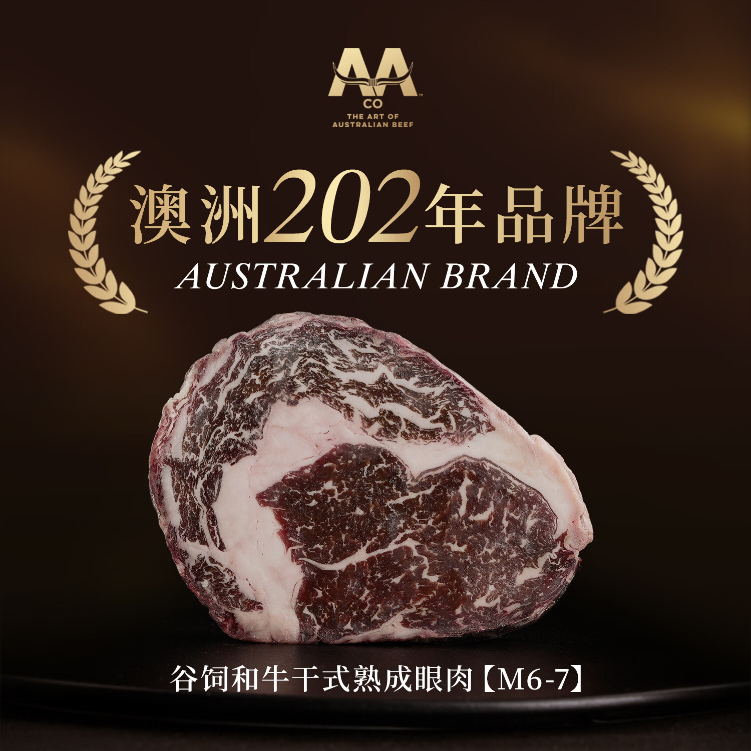 AACO澳洲进口M6-7干式熟成眼肉牛排谷饲原切雪花和牛生鲜食材烧烤烤肉 熟成眼肉牛排(600g/2片)