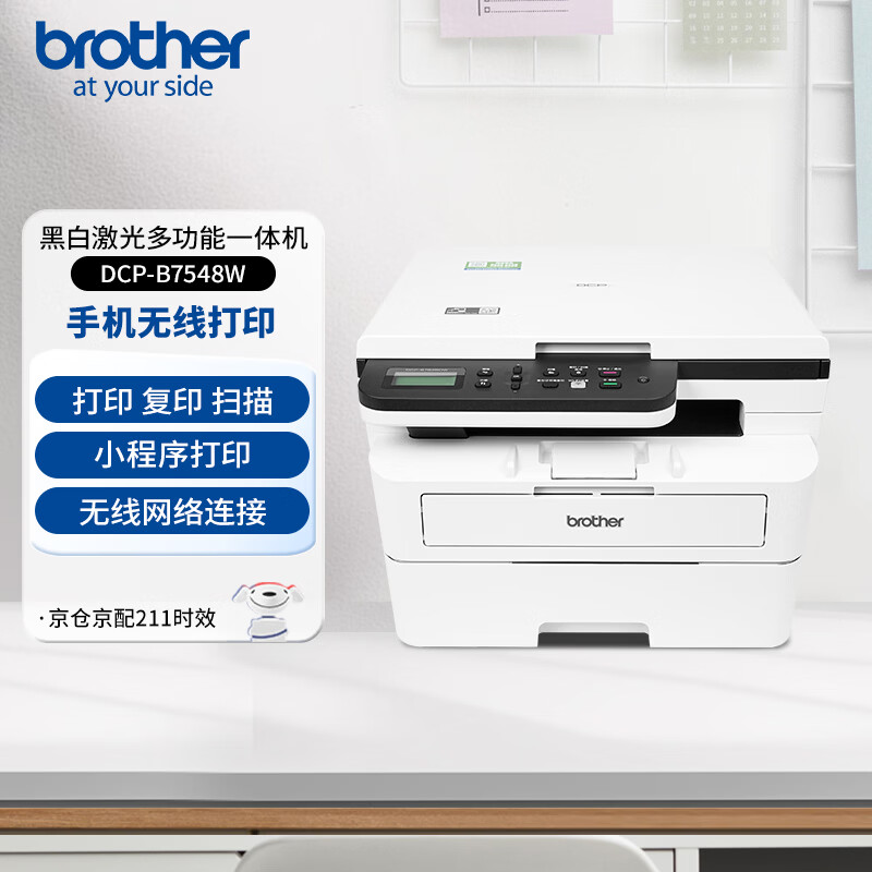 �ֵܣ�brother��DCP-B7548W �칫����ѧϰ�ڰ׼����ӡ�� 2600ҳ��ӡ�� Զ�̸��ٴ�ӡ��ӡɨ��һ���  �Ĳı���  1086.3Ԫ