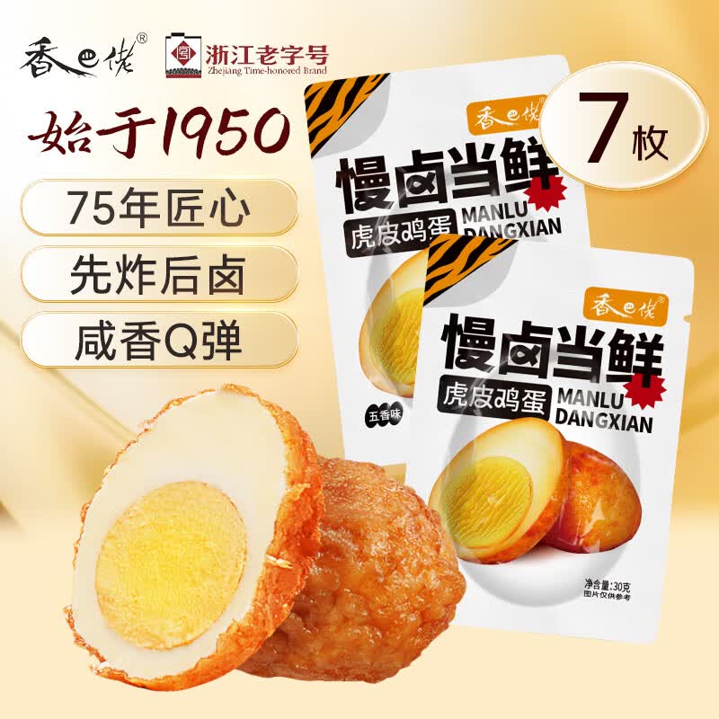 香巴佬 虎皮鸡蛋 30g*7袋 浙江老字号 卤蛋速食鸡蛋 营养早餐 休闲零食