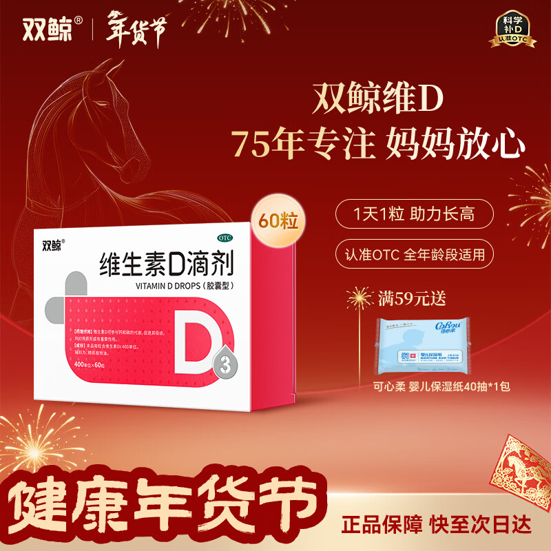 双鲸 维生素D滴剂 维生素d3 400单位*60粒 预防维生素D缺乏性佝偻病婴幼儿童成人促钙吸收补钙d3