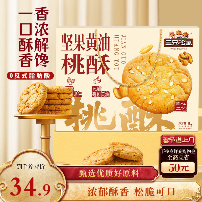 三只松鼠坚果黄油桃酥礼盒1000g 休闲零食中式糕点老人健康年货送礼团购