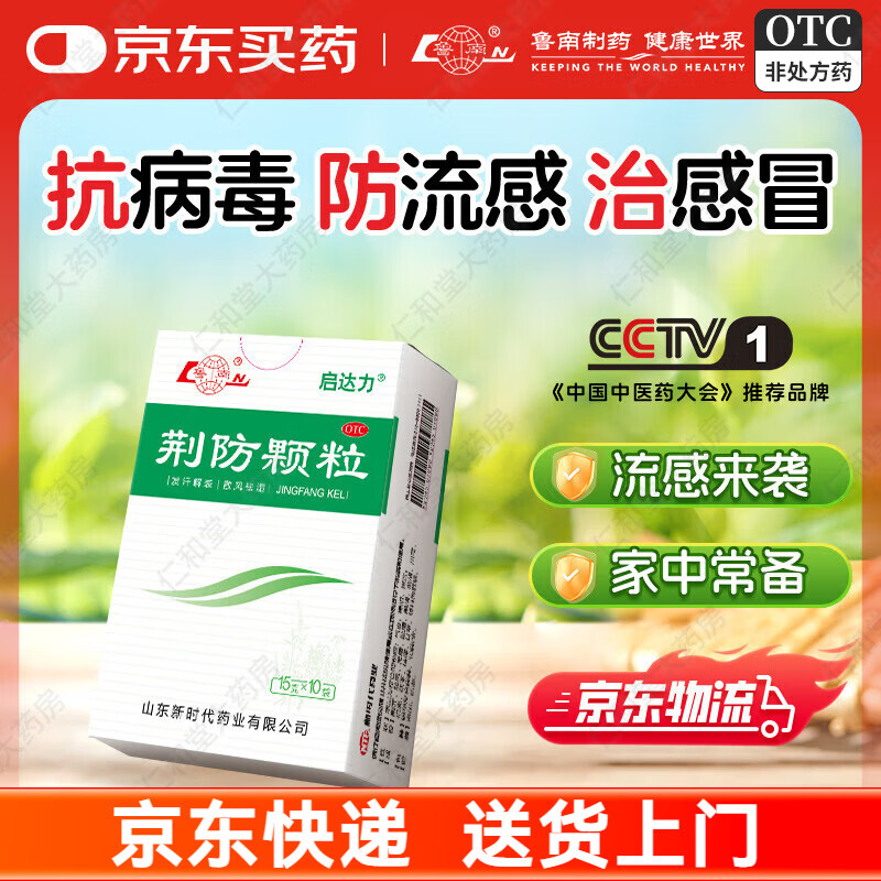 [鲁南]荆防颗粒 15g*10袋 3盒装 启达力 风寒感冒头痛身痛甲流抗病毒防流感清热解毒感冒发烧咳嗽 换季风寒感冒常备