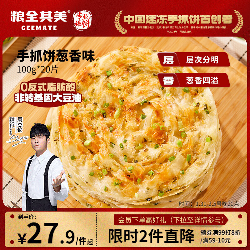 粮全其美鲜葱手抓饼100g*20片 葱香味 葱油饼学生营养早餐半成品 年货送礼