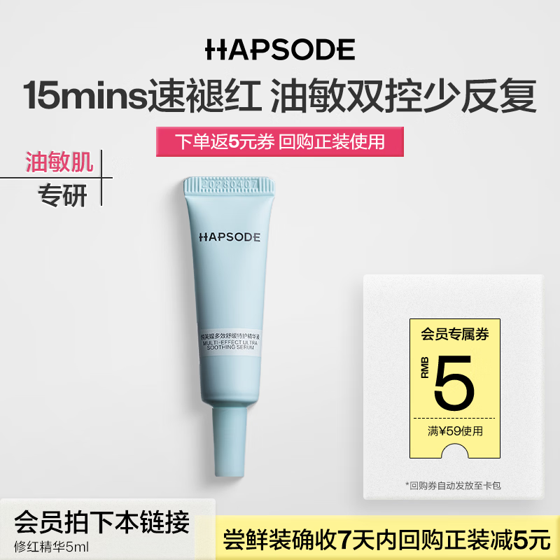 悦芙媞（Hapsode）【会员试用】修红精华5ml尝鲜礼舒缓褪红油皮控油淡红痘印 修红精华单支