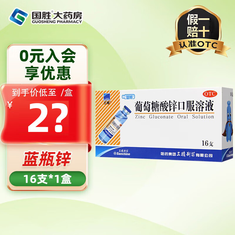 [三精]葡萄糖酸锌口服溶液 10ml:35mg*16支 1盒装 10ml*16支补锌儿童治疗缺锌引起的营养不良厌食症儿童生长发育迟缓 咨询
