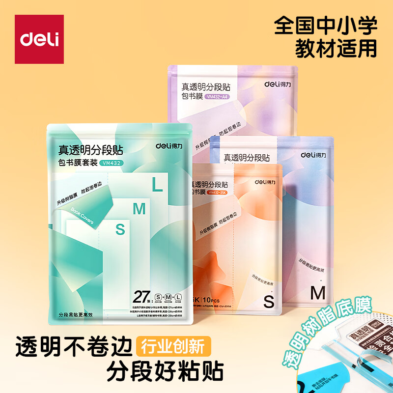 得力(deli)分段式包书皮树脂底膜自粘透明磨砂加厚书套书膜五段式16K小学生一年级A4一体化书壳全套塑料防水 【中小学推荐】共27张(大5中20小2)送姓名贴36枚+课程表1张 真透明底膜-分段式