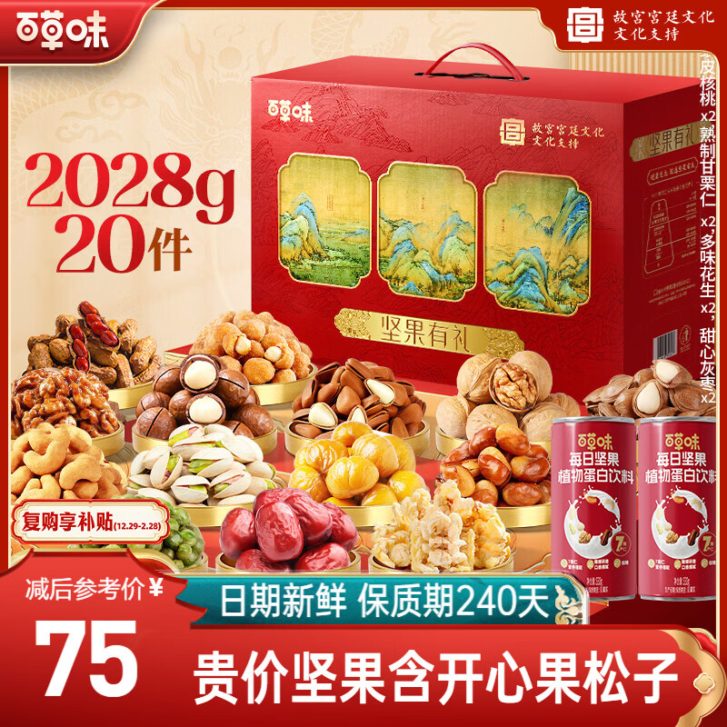 百草味坚果礼盒2028g仅75元！年货节送礼超值特惠