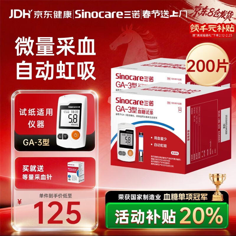 三诺血糖仪试纸家用测血糖GA-3型200支试纸年货（不含仪器）