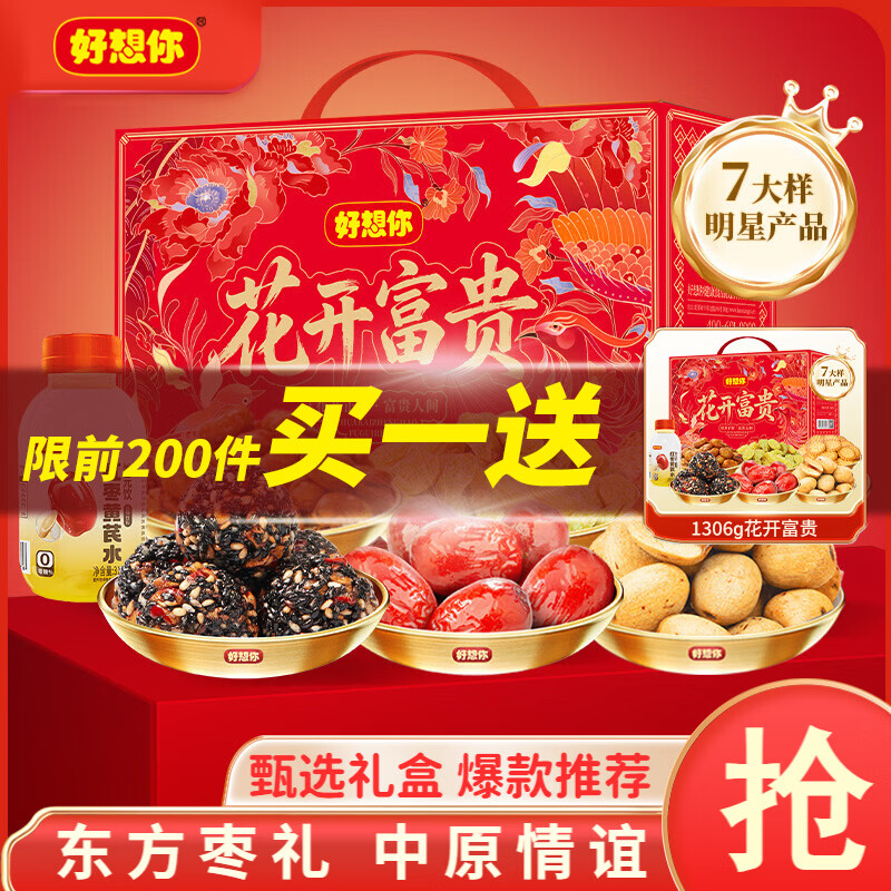 好想你 花开富贵滋补礼盒 34.9元/件