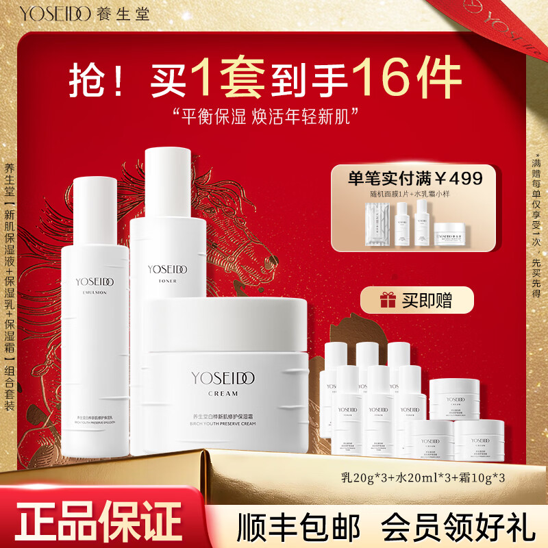 养生堂白桦树汁护肤品套装礼盒水乳霜补水保湿清爽女生礼物送妈妈 白桦新肌3件套【水+乳+保湿霜】