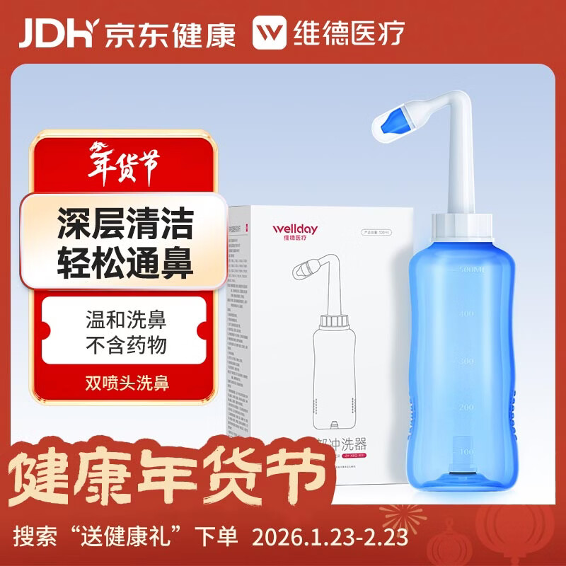 维德（WELLDAY）洗鼻器成人儿童鼻炎冲鼻器 生理盐水鼻腔清洗器500ml