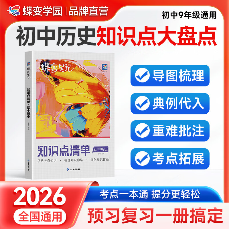 蝶变学园2027中考备战 初中基础知识手册 9科考点清单 蝶变笔记知识点清单语数英 物理化学 生物地理 道法历史必背知识 生地会考 学霸提分笔记 全国通用 历史