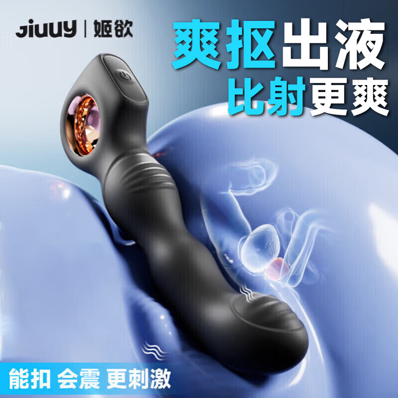姬欲（JIUUY）男生用震动自前列腺按摩器后庭肛塞门sm成人情趣用品生理床上玩具