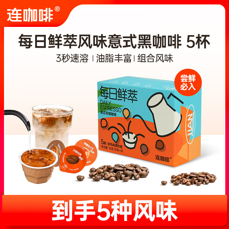 连咖啡鲜萃意式浓缩黑咖啡 速溶咖啡粉试饮装 五种风味混合装2g*5颗