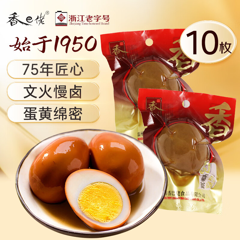 香巴佬经典卤蛋30g*10枚 浙江老字号 休闲零食即食方便速食鸡蛋