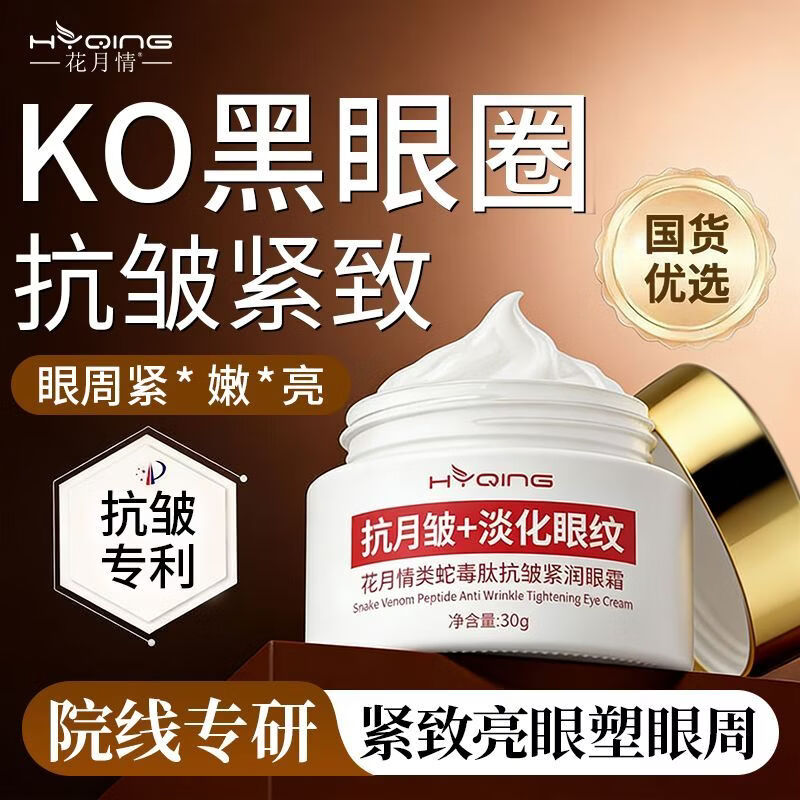 花月情类蛇毒肽抗皱眼霜淡化细纹黑眼圈眼袋提拉紧致滋润补水保湿男女士 类蛇毒肽抗皱眼霜