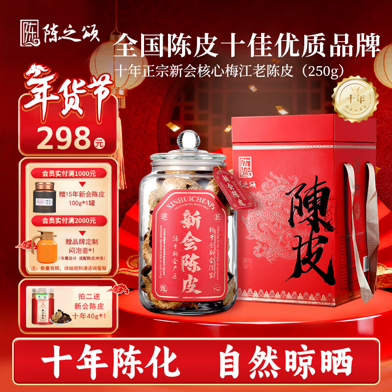 陈之颂广东特产新会陈皮梅江产区2014十年大红皮250g臻品送长辈年货礼盒