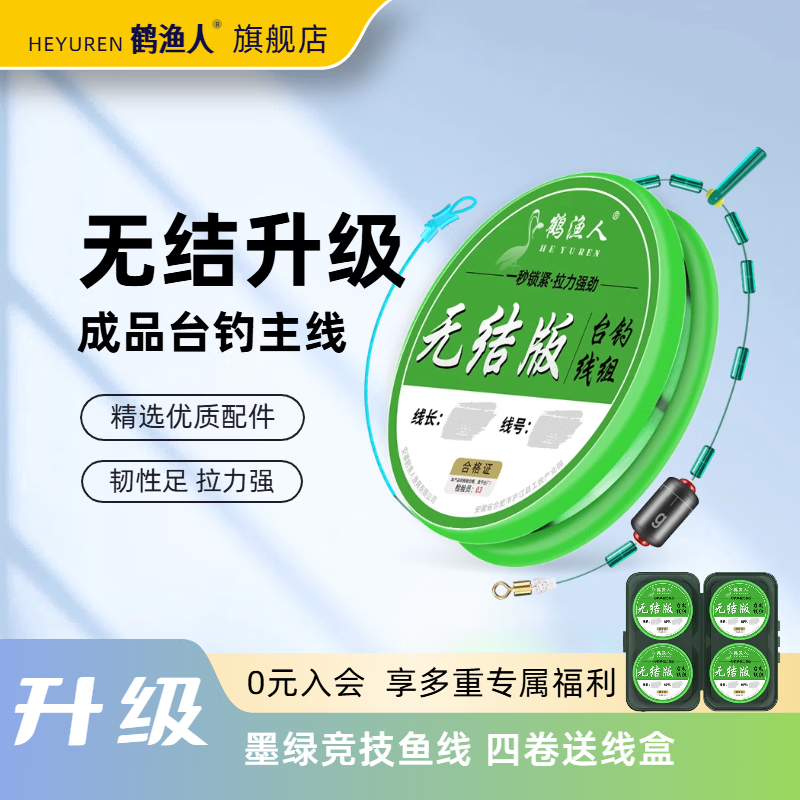 鹤渔人无结台钓线组成品绑好主线八字环套装强拉力加强竿稍快锁尼龙鱼线 6.3M无结台钓线组-4卷盒装 其他线号，联系客服咨询 京东折扣/优惠券
