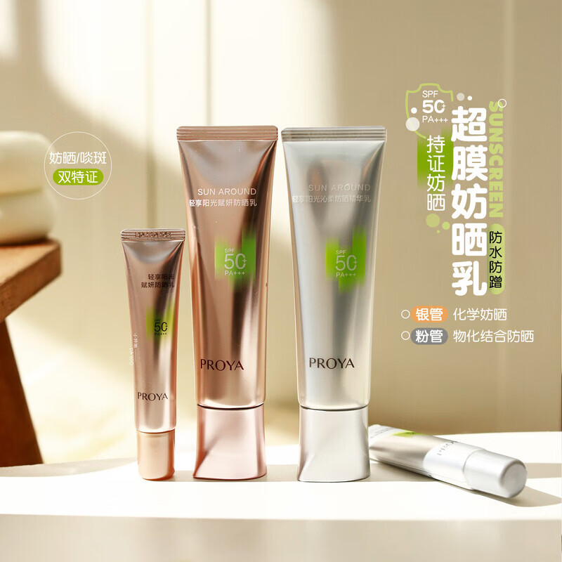 熙勋刘亦菲同款PROYA珀莱雅小银管小粉管防晒霜SPF50防紫外医用 10g | 5ml*2 小粉管【袋装】